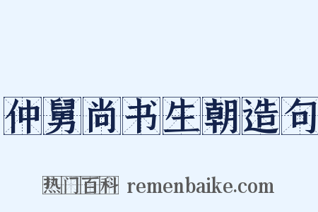 仲舅尚书生朝造句是什么意思的图片